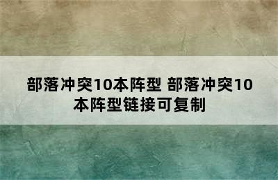 部落冲突10本阵型 部落冲突10本阵型链接可复制